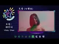 炙愛 (女聲版) | KTV 字幕 | 去人聲 | 陳忻玥 Vicky Chen