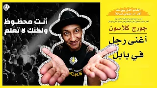 لماذا نكرر خطأ الأجيال السابقة في المال؟ - كتاب أغنى رجل في بابل - الجزء الثاني