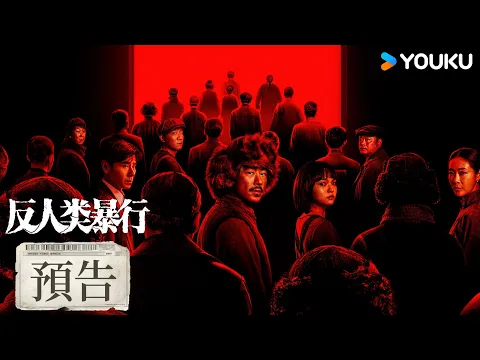 【預告】真相永不沉沒，暴行無處可藏！| 反人類暴行 Man's Inhumanity to Man | 江奇霖/章宇/尹正/蘭西雅 | 戰爭 历史 | 優酷台灣 YOUKU TAIWAN