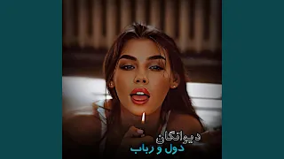 دیوانه گان دول و رباب گوش کو اووو دندنها