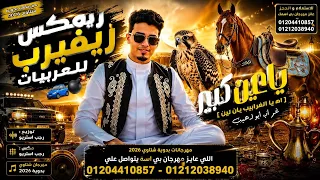 ياعين كبير   عز ابوالدهب   أقوى ريمكس سيستم ليبي   رجب استريو      دندنها