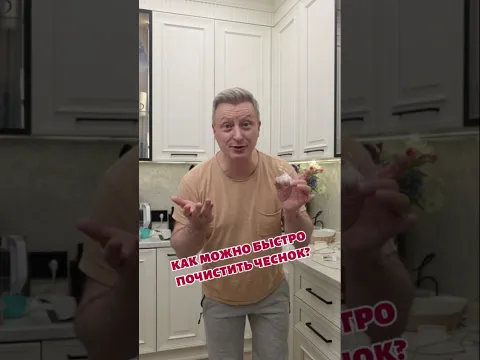 Как быстро почистить чеснок?