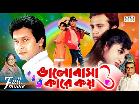 Download MP3 Valobasha Kare Koy | ভালোবাসা কারে কয় | Riaz | Shabnur | Bapparaj | Rajib | Bangla Superhit Movie