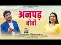 Download Lagu Anpad Bibi - अनपढ़ बीबी | Superhit Garhwali Song 2025 | New Pahadi Music Video| Uttarakhand Hit Song