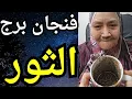 Lagu فنجان برج الثور اليوم ♉️ تحقيق معجزه كبيره شخص بيتحداك ولكن هينكسر👈 فراق وجعك ولكن الفرحه بترجع تانى