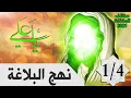 Download Lagu كتاب نهج البلاغة (1/4)