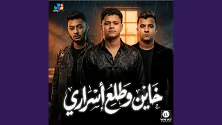 خاين وطلع اسراري دندنها