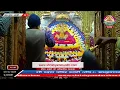 Lagu Live प्रातः श्रृंगार आरती - 16 जनवरी 2026 - श्री श्याम दर्शन