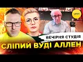 Download Lagu СЛІПИЙ ВУДІ АЛЛЕН | МАНІПУЛЯЦІЇ ЗАЛУЖНИМ | Вечірня студія | Скрипін, Бало, Лікаренко