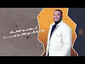 عيسى الوعد - مو مرتاح (حصرياً) | 2021