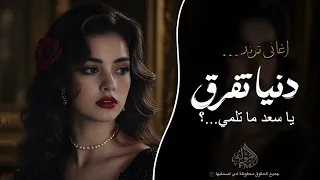 دنيا تفرق ياسعد ما تلمي    اغاني تيك توك         مطلوبه اكثر شي  دندنها
