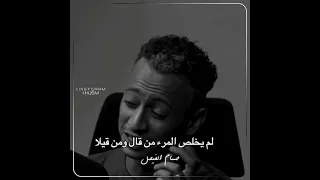 والله لو صاحب الانسان جبريل لم يخلص من قيل ومن قيلا محمد عباس 