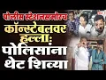 Lagu शेवगाव: पोलीस स्टेशनसमोरच कॉन्स्टेबलवर हल्ला: पोलिसांना थेट शिव्या..!!