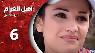 مسلسل أهل الغرام الجزء الثاني ـ الحلقة 6 ـ خبز أمي كاملة HD 