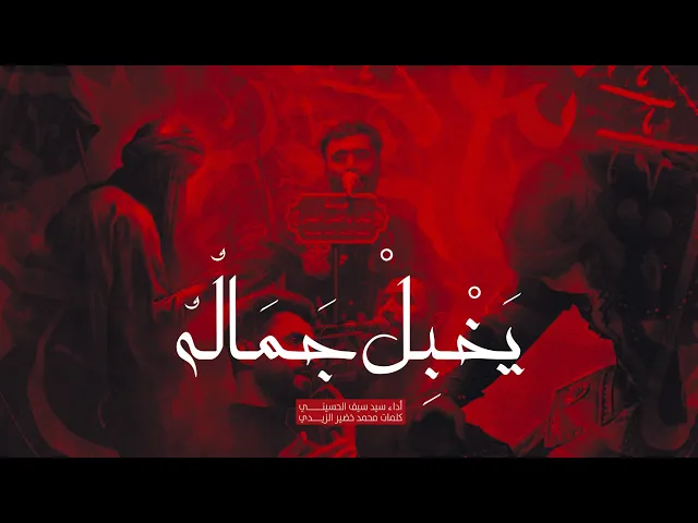 ⁣يخبل جماله أداء سيد سيف الحسيني في هيئة ابالفضل العباس النجف الاشرف _ الحيدرية