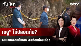 “เชจู” ไม่ปลอดภัย? คนหายกลายเป็นศพ สะเทือนท่องเที่ยว | ทันโลก DAILY | 31 ส.ค. 69