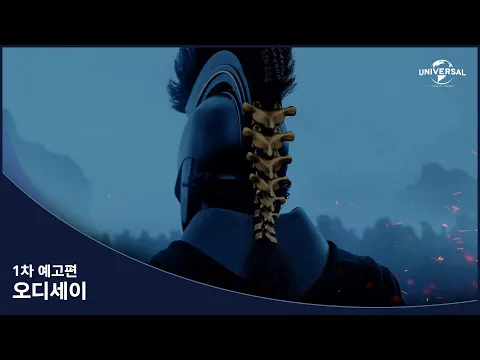 Video Thumbnail: [오디세이] 1차 예고편