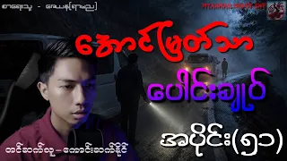 အောင်မြတ်သာ ပေါင်းချုပ် အပိုင်း (၅၁) (Myanmar Ghost Ent)