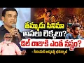 Download Lagu దిల్ రాజు కి ఎంత నష్టం? || Thammudu Movie Total Collections | Dil Raju | Nithin | Red Tv