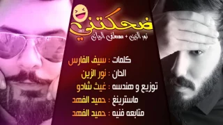 نور الزين  دنيا حفره وهم تطيح ترجع لحكلي تصيح وأني اكولك ابقه جوه هنا مكان الصحيح  لايك  والاشتراك دندنها