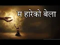 Lagu म हारेको बेला // Ma hareko Bela