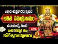 Download Lagu LIVE: ఆషాఢ శుక్రవారం లలిత సహస్రనామం ఉదయాన్నే వింటే కోటీశ్వరులవుతారు Sri Lalitha Sahasranama Stothram