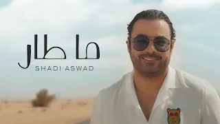 شادي اسود ما طار حصريا 2022 Shadi Aswad Ma Tar  شادي اسود ما طار حصريا 2022 Shadi Aswad Ma Tar