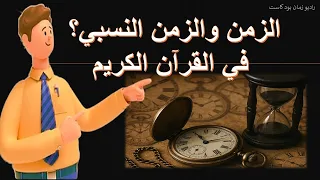  مختصر مفيد  الزمن والزمن النسبي في القرآن الكريم     راديو زمان بودكاست دندنها