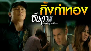 Download กิ้งก่าทอง : ธันวา ราศีธนู อาร์ สยาม [Official MV] MP3