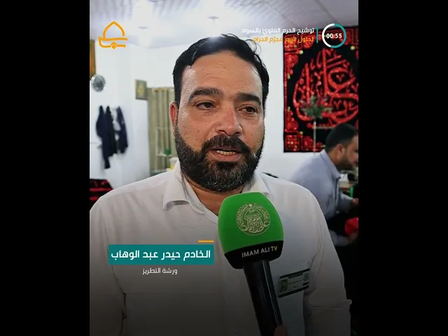 ⁣وحدة الخياطة والتطريز تستعد لنشر لافتات الحزن في الصحن العلوي المُطهَّر