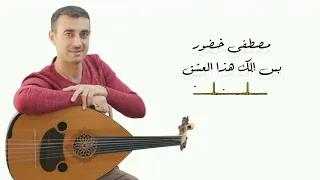 مصطفى خضور   بس إلك هذا العشق دندنها