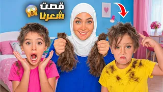 ماما قصت شعر ماريا وكتاليا وملك وكل اولادها- انهيار العيلة ! 