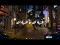 Haneialik _ Muslim  (Lyrics كلمات) مُسلِم _ هنِيآلِك