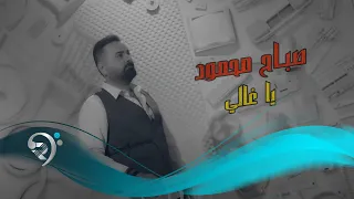 صباح محمود   يا الغالي                 دندنها