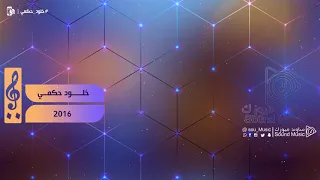 خلود حكمي   خان فيني              دندنها