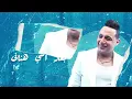 رضا البحراوي - اغنيه دق الهوا دقه - جديد 2023