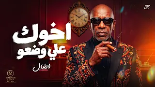 اغنية   اخوك علي وضعو   الخال                                                                    دندنها