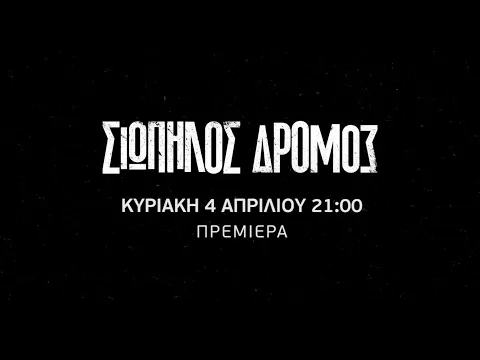 Σιωπηλός Δρόμος | Πρεμιέρα Κυριακή 4 Απριλίου 21:00 (trailer)