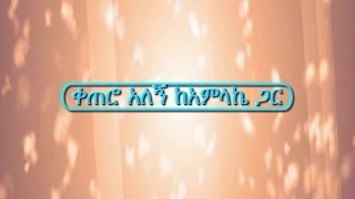 ቀጠሮ አለኝ ከአምላኬ ጋር ዶ ር ደረጀ ከበደ Dr Dereje Kebede ቁጥር 8 