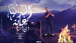 انا خطر اسلام كابونجا الدبابه توزيع والحان فيجو الدخلاوي مهرجانات 2025 