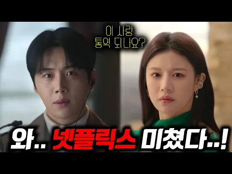 Video Thumbnail: 와.. 《이 사랑 통역 되나요?》 첫 예고편 떴다..🔥 [고윤정, 김선호] 얼굴합 돌아버린 2026 넷플릭스 첫 스타트 드라마ㄷㄷ (+ 한국작품 라인업까지)