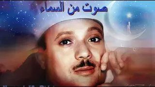 ويسألونك عن الجبال فقل ينسفها ربي نسفا صوت السماء عبد الباسط 