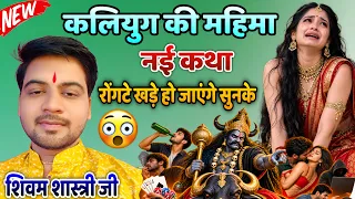कलियुग में लोग कैसे हो जाएंगे !! आगे आने वाला समय कैसा होगा #shivam_shastri