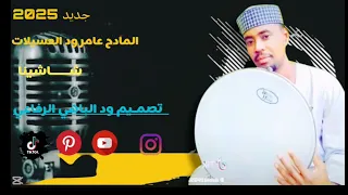 جديد 2025 المادح عامر ود العسيلات مدائح نبوية 