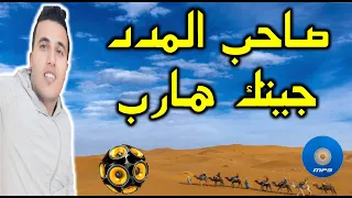 سهرة مدح موسيقى   صاحب المدد  يا طالب لرباح شور جاي أراح       دندنها