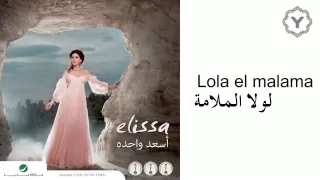 Elissa Lola El Malama Audio إليسا لولا الملامة  Elissa Lola El Malama Audio إليسا لولا الملامة