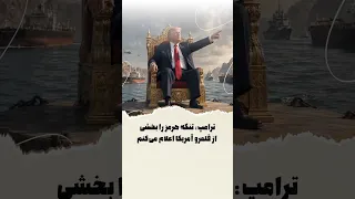 ترامپ  تنگه هرمز را بخشی از قلمرو آمریکا اعلام می کنم دندنها