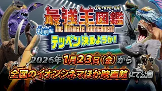 YouTube影片, 內容是最強王図鑑 ～The Ultimate Tournament～ 特別編 テッペン決めようか 的 預告影片