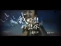 蕭秉治 Xiao Bing Chih [ 我好想好想你 Missing You ] Official Music Video