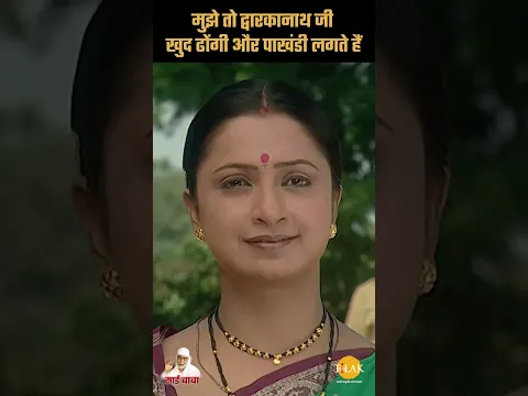 मुझे तो द्वारकानाथ जी खुद ढोंगी और पाखंडी लगते हैं | Sai Vichar